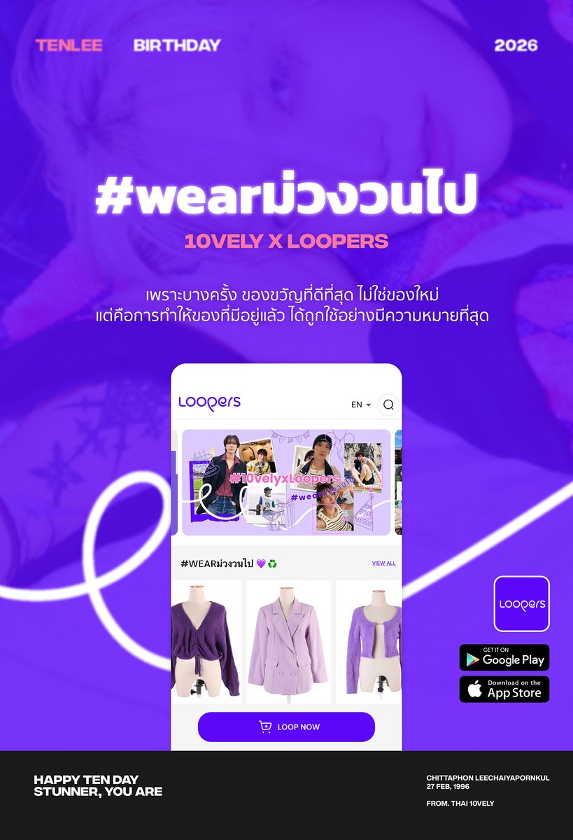 🎂 #TEN_BDAY2026 — PART 4 ✨

วันเกิดเตนล์ปีนี้ ขอชวนทุกคนมา #wearม่วงวนไป 💜 by #10velyxLoopers

เพราะการ "ใส่ซ้ำ" ก็เป็นของขวัญที่ดีต่อโลกได้เหมือนกัน ♻️🎁

🔗 apps.apple.com/th/app/loopers…
🔗 play.google.com/store/apps/det…

#TENLEE #李永钦 #テン #텐