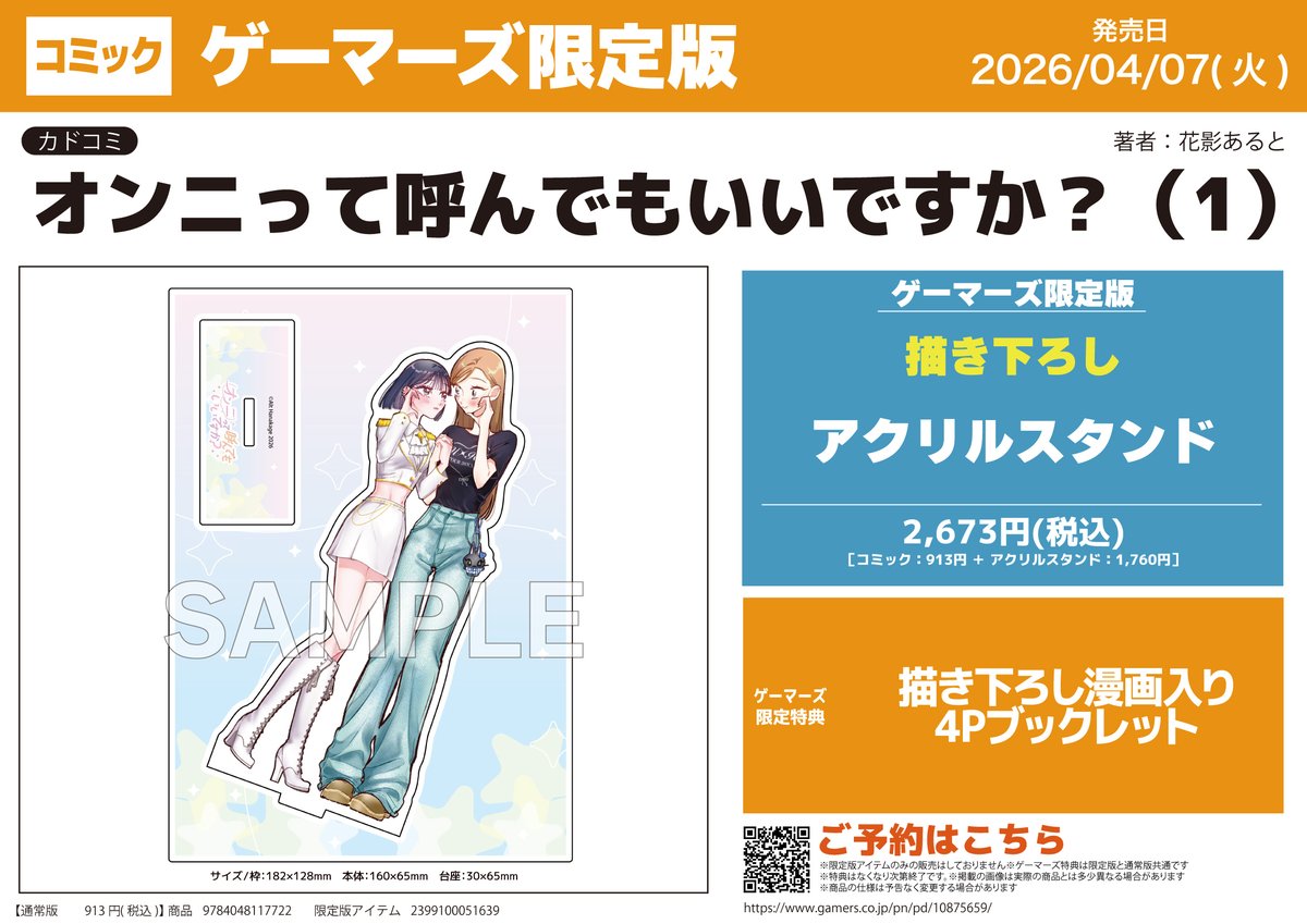 【書籍📖/店舗WEB予約】
2026/04/07 発売予定
『オンニって呼んでもいいですか?(1)』
ゲーマーズ限定版

⭐️只今店舗WEB予約受付中⭐️
➡️gamers.co.jp/pd/10875659/
※数には限りがございます、予めご了承ください。