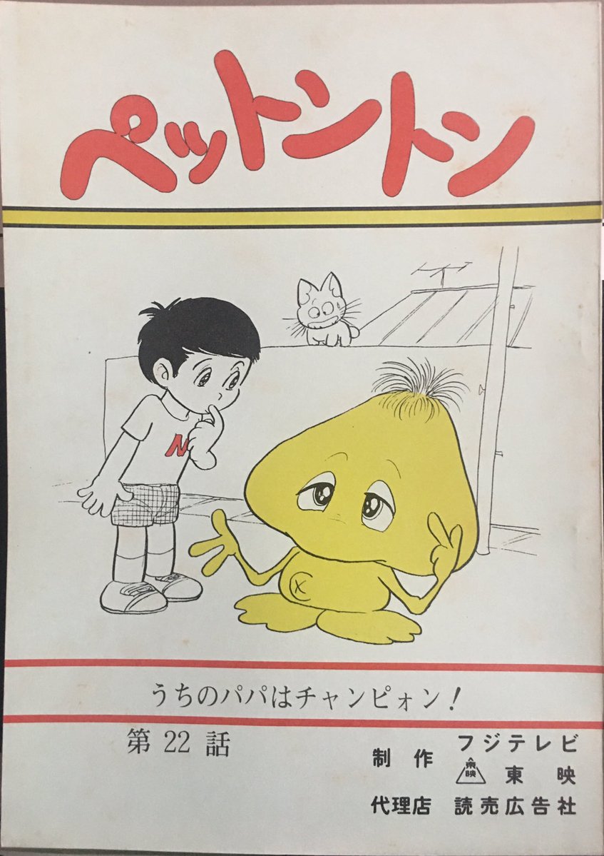 ペットントン の脚本の表紙イラストがあまりにも可愛いのでついアップ
