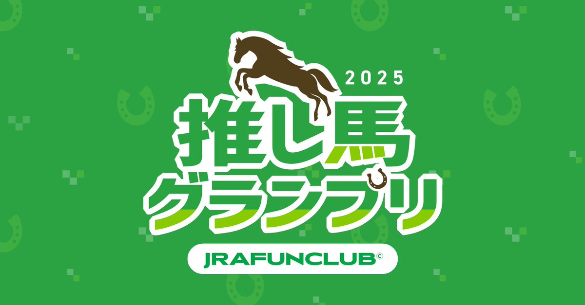 🏇本日投票締め切り🏇 2025推し馬グランプリは今回が最後のレースです
