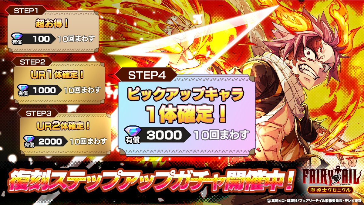 💥復刻💥 「ナツ -ドラゴンフォース-」が 復刻ステップアップガチャで