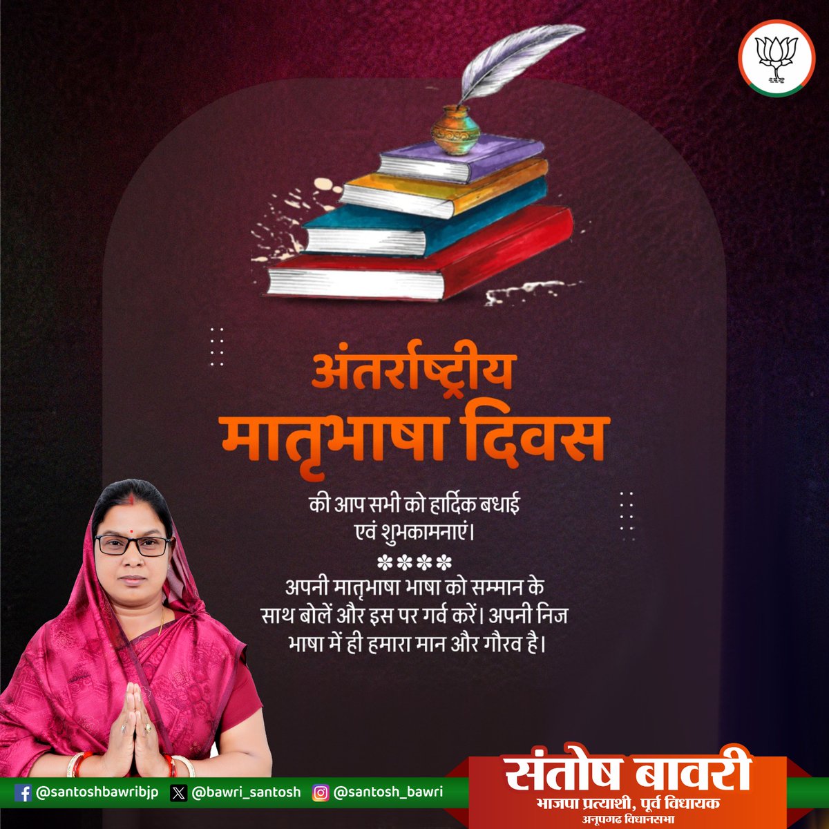 अंतर्राष्ट्रीय मातृभाषा दिवस की आप सभी को हार्दिक बधाई एवं शुभकामनाएं।

मैं आप सभी से आग्रह करती हूँ कि अपनी मातृभाषा को सम्मान के साथ बोलें और उस पर गर्व करें। अपनी निज भाषा में ही हमारा मान, हमारी पहचान और हमारा गौरव निहित है।

#InternationalMotherLanguageDay