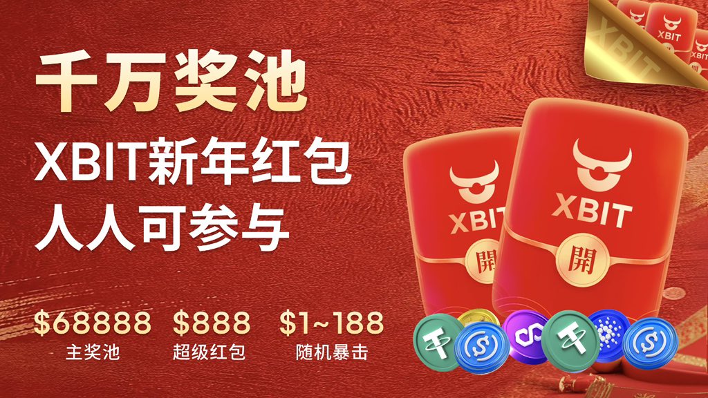 大年初五迎财神，带着满满的财运来XBIT领红包🧧

XBIT新年福利直接安排68888USDC，现在上车完全来得及，特别是888 USDC 的幸运大奖，活动结束马上就开

上手很丝滑，动动手几分钟我就领了两个红包，三种玩法一目了然，跟我一起上车：

📅 活动时间： 2月16日 – 2月24日（UTC+8）
⏰  每天晚上 9:00