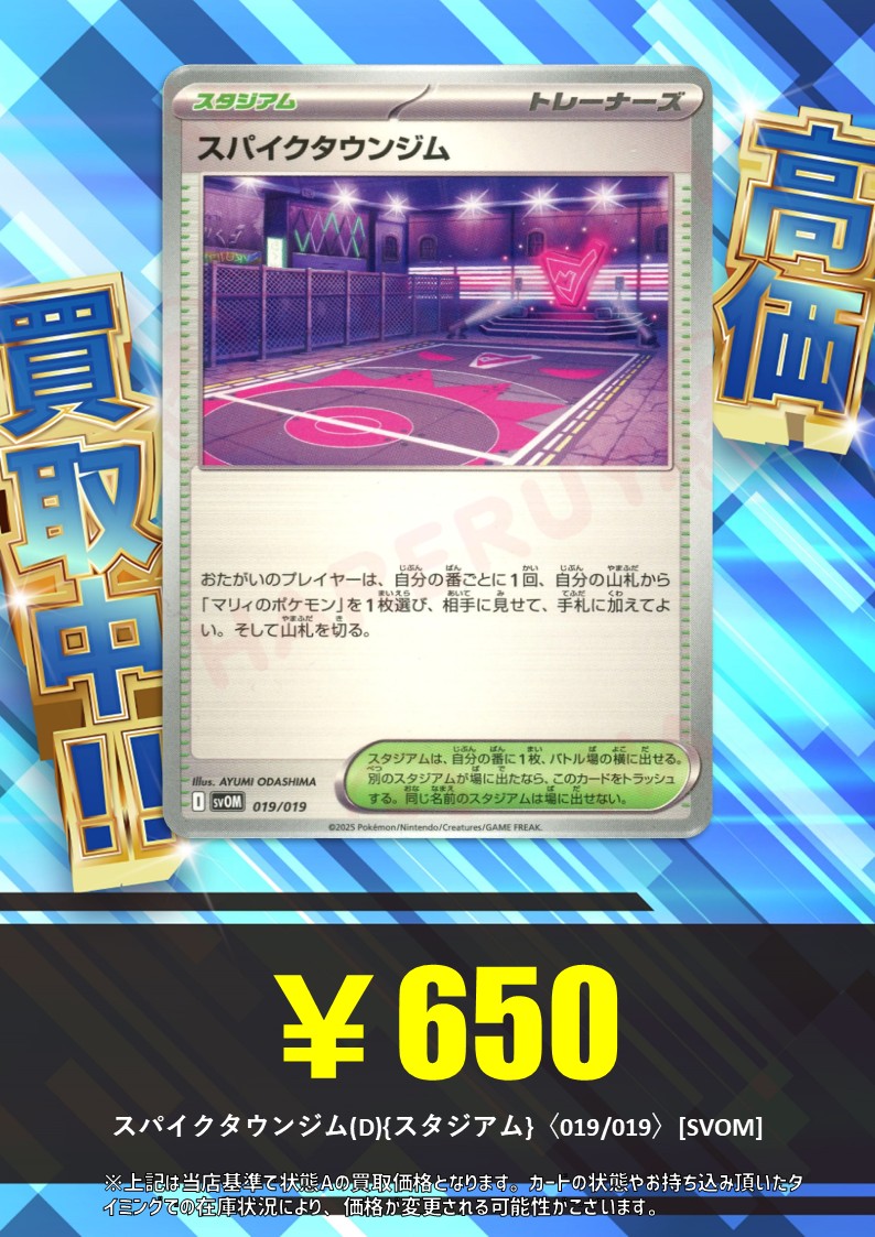 買取情報】 スパイクタウンジム(D){スタジアム}〈019/019〉[SVOM