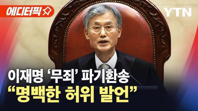 미국은 연방 대법원의 판결을 따르고, 한국도 대법원의 판결을 따르자.
이재명 재판 재개하라!