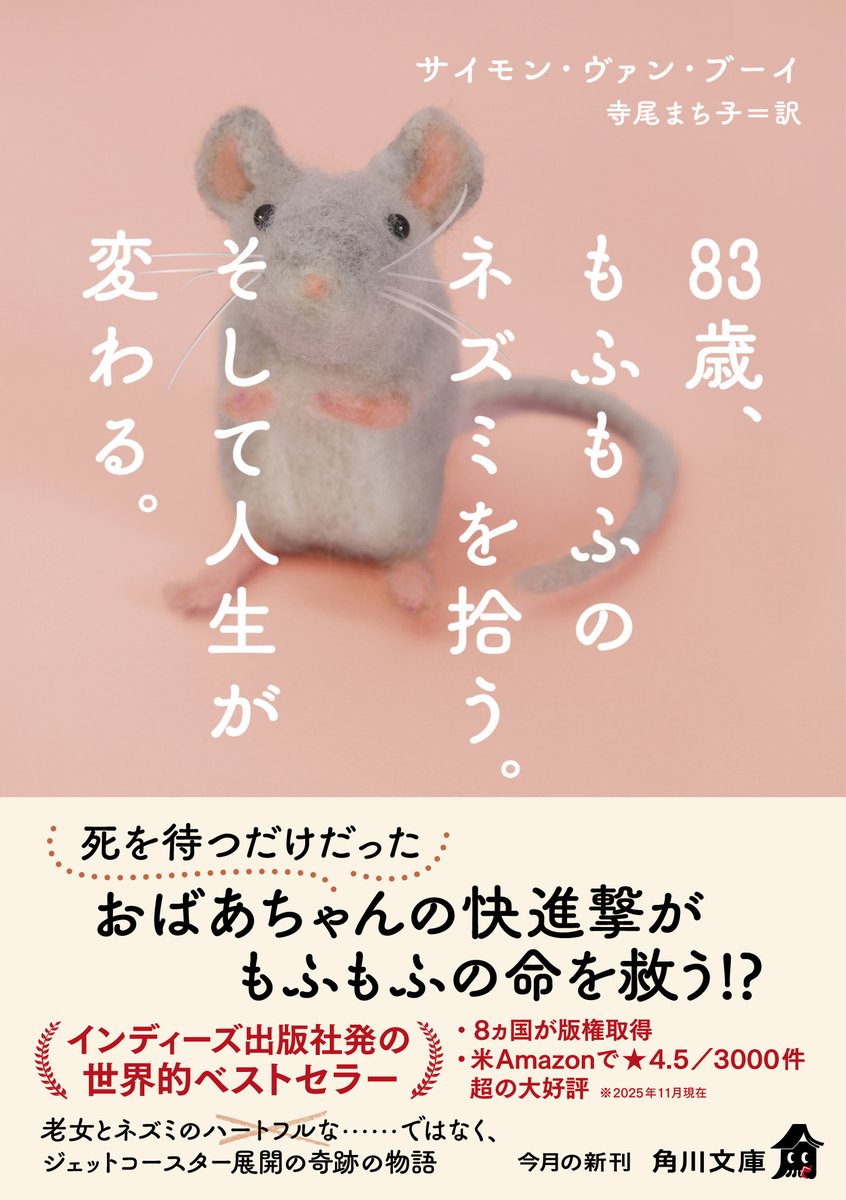 今日は #ねこの日【番外編】 角川文庫海外の看板ねずみ🐭🐭🐭 『83歳