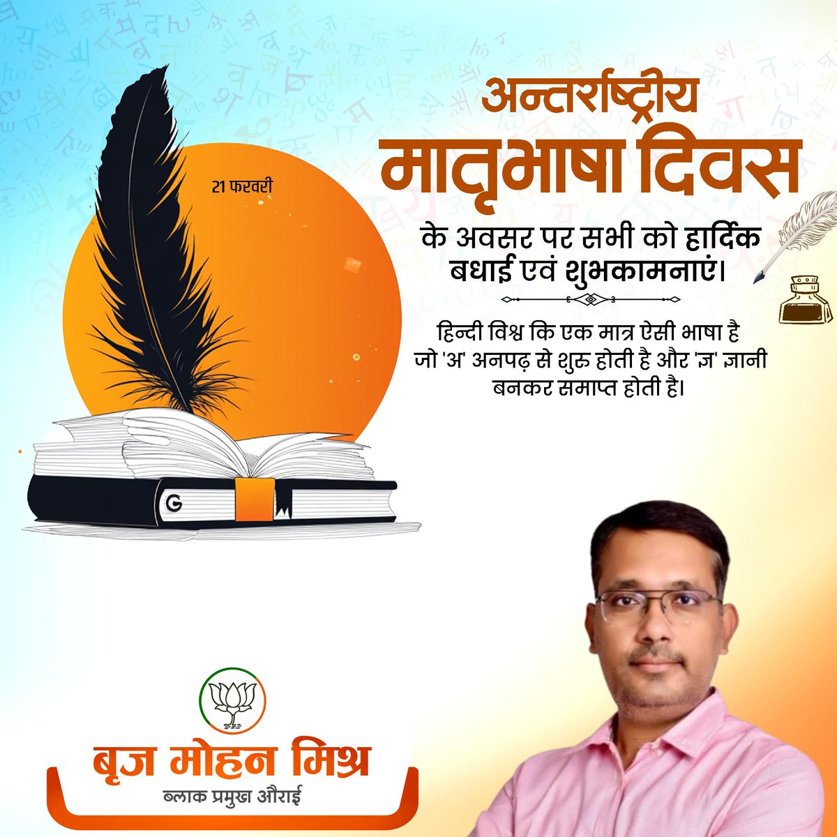आप सभी को अंतरराष्ट्रीय मातृभाषा दिवस की हार्दिक शुभकामनाएं।

आइए, अपनी मातृभाषा के सम्मान, संरक्षण और संवर्धन का संकल्प लें तथा इसके अधिकाधिक प्रयोग को बढ़ावा दें।
#InternationalMotherLanguageDay