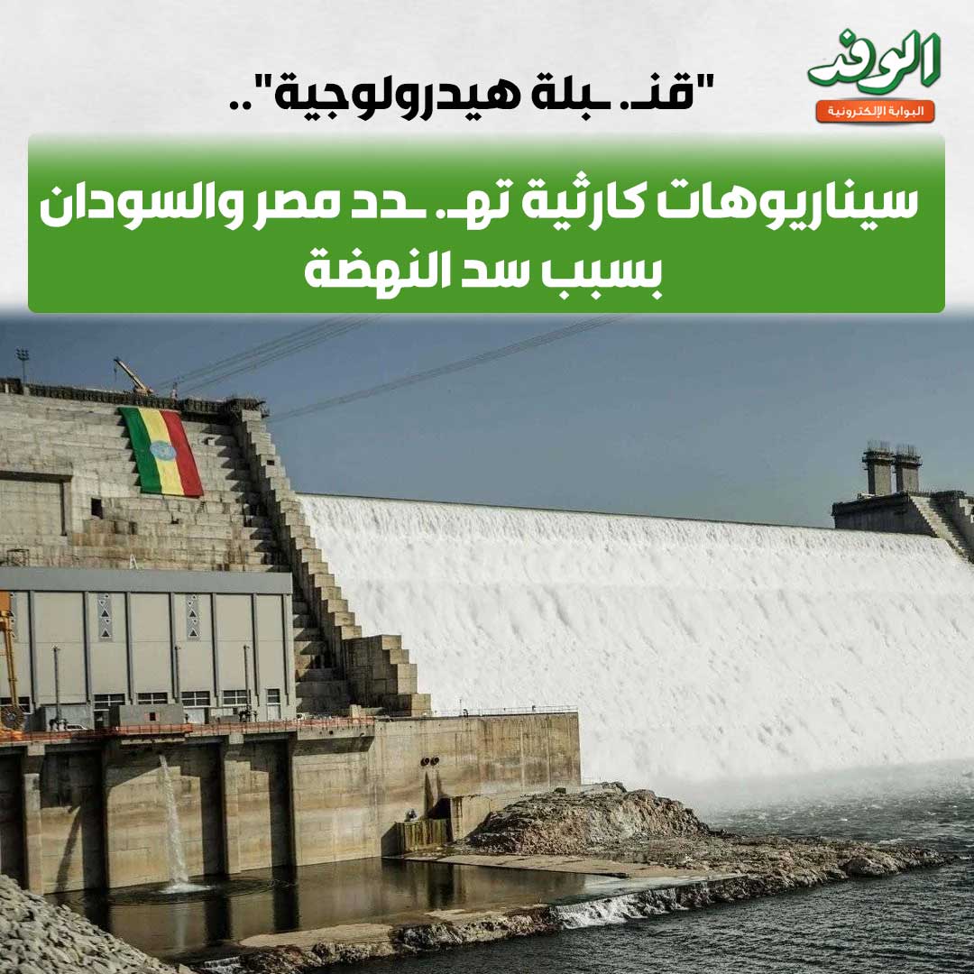 "قنـ ـبلة هيدرولوجية".. سيناريوهات كارثـ ـية. تهـ ـدد مصر والسودان بسبب سد النهضة 