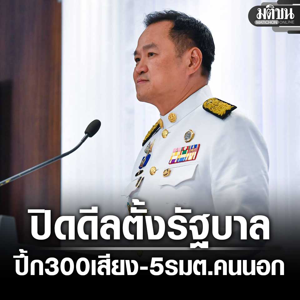 จบแล้ว!! ดีลรัฐบาลอนุทิน 300 เสียง กล้าธรรม-ปชป.ฝ่ายค้าน เปิดชื่อ 5 รมต.คนนอก
#จัดตั้งรัฐบาล 
#รัฐบาลอนุทิน  
#ตั้งรัฐบาล 
matichon.co.th/politics/news_…