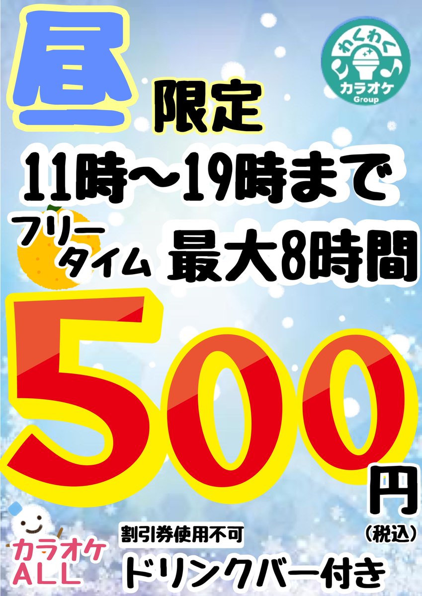 こんにちは！ カラオケオール飯田橋店です！ 本日も昼フリータイム500
