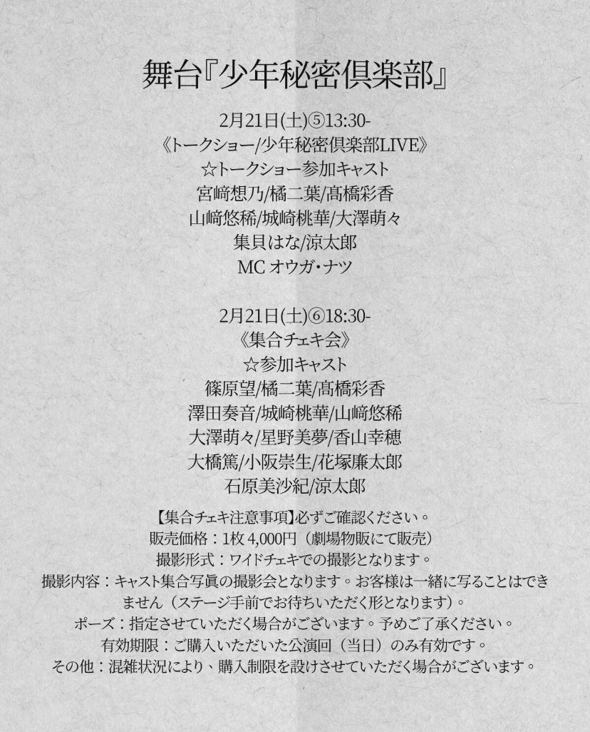 stage_shonen's tweet photo. 舞台『少年秘密倶楽部』

《集合チェキ会のお知らせ》
2/21(土)18:30、2/22(日)12:30
集合チェキ会を開催しております📷 
物販受付にてチェキ券を販売しております✨

詳細🔻
https://t.co/MTwUx2nBZu

参加キャスト/注意事項を必ずご確認下さい

#少ステ https://t.co/ejnqiTftuK