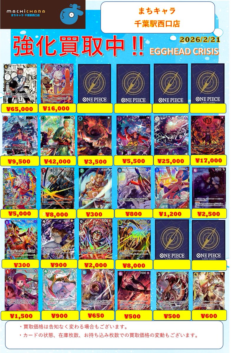 🧭 #ワンピースカード 買取情報🧭］ 『EGGHEAD CRISIS』の買取表になり