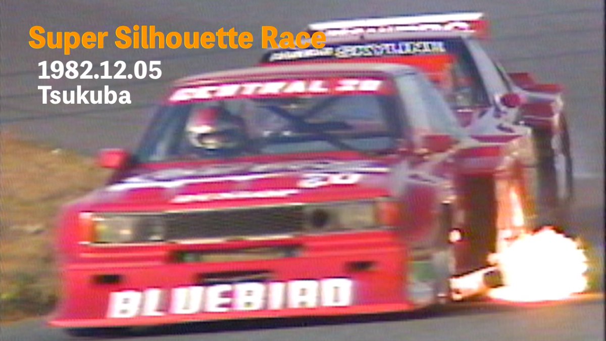 1982 スーパーシルエットレース 筑波サーキット🏁
【本日１９：５５公開】