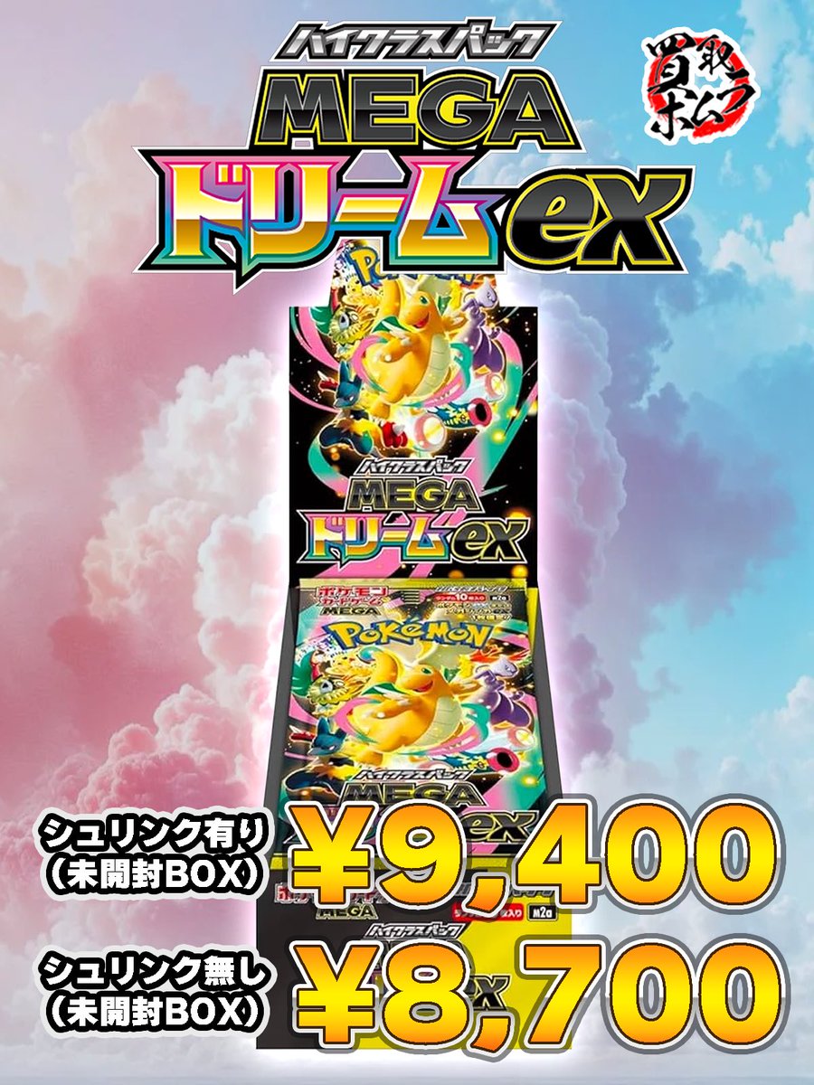 🔥🔥買取強化中🔥🔥 ✨MEGAドリームex ¥9,400/¥8,700✨ ✨MEGAドリーム