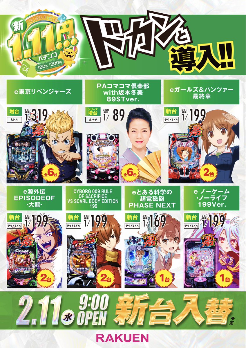 並び打ち、連れ打ちに ピッタリ‼️ 1.1パチ、5スロでも 人気機種 並び