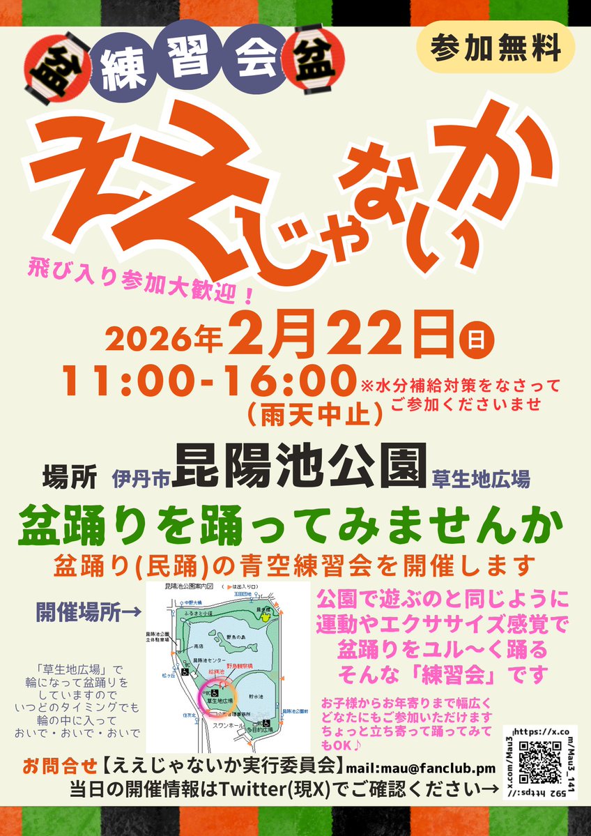 【拡散希望】
明日の青空練習会、気温もさほど低くなくて予報では夜からの雨で夕方は曇りなので、それを信じて「昆陽池公園」で予定通り行います！降りそうだったら早めに終わることになります
皆さまお誘いあわせのうえ、はりきってご参加ください！いい運動になりますよ～レクチャーもやるで