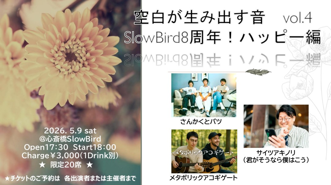🎊企画ライブ解禁🎊 『空白が生み出す音vol.4 SlowBird8周年