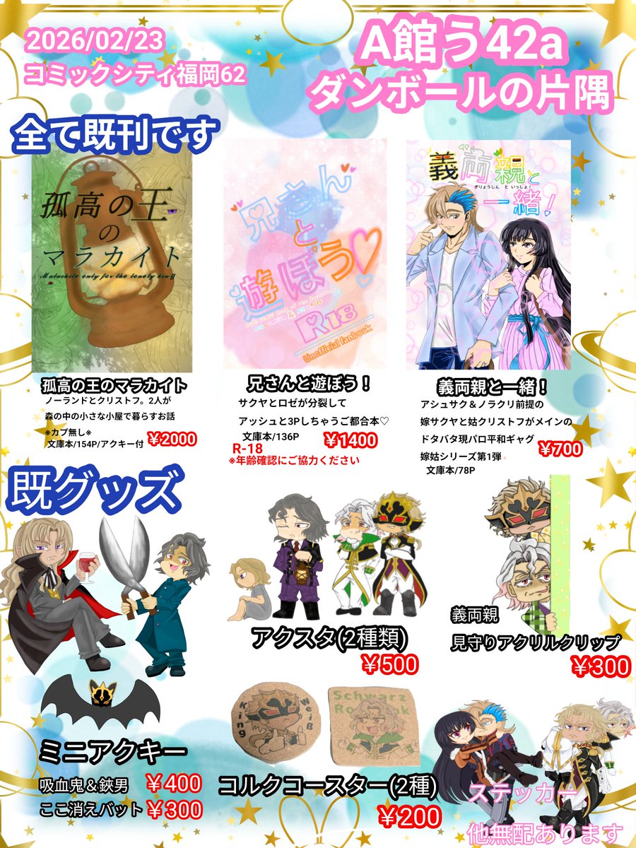 2/23のCC福岡63 お品書きです！アシュサクスペースなのにノラクリ