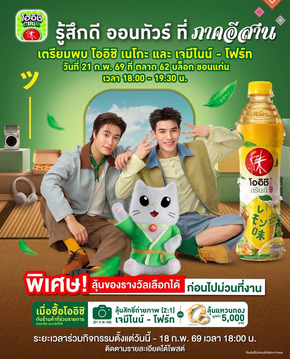 FourthOfficiall's tweet photo. Updated Fourth Schedule

โออิชิคลับ รู้สึกดีออนทัวร์ภาคอีสาน

🗓 21 February 2026
⏰ 6.00 PM (TH)
📍 62 Blocs Market, Khon Kaen
🗝 OISHICLUB ON TOUR X GeminiFourth 
#OishiClubxGeminiFourth 
#รู้สึกดีทุกTeaที่เข้าแอปโออิชิคลับ 

@tawattannn 
#โฟร์ทณัฐวรรธน์ 
#Fourthnattawat https://t.co/dBAULVxaFn