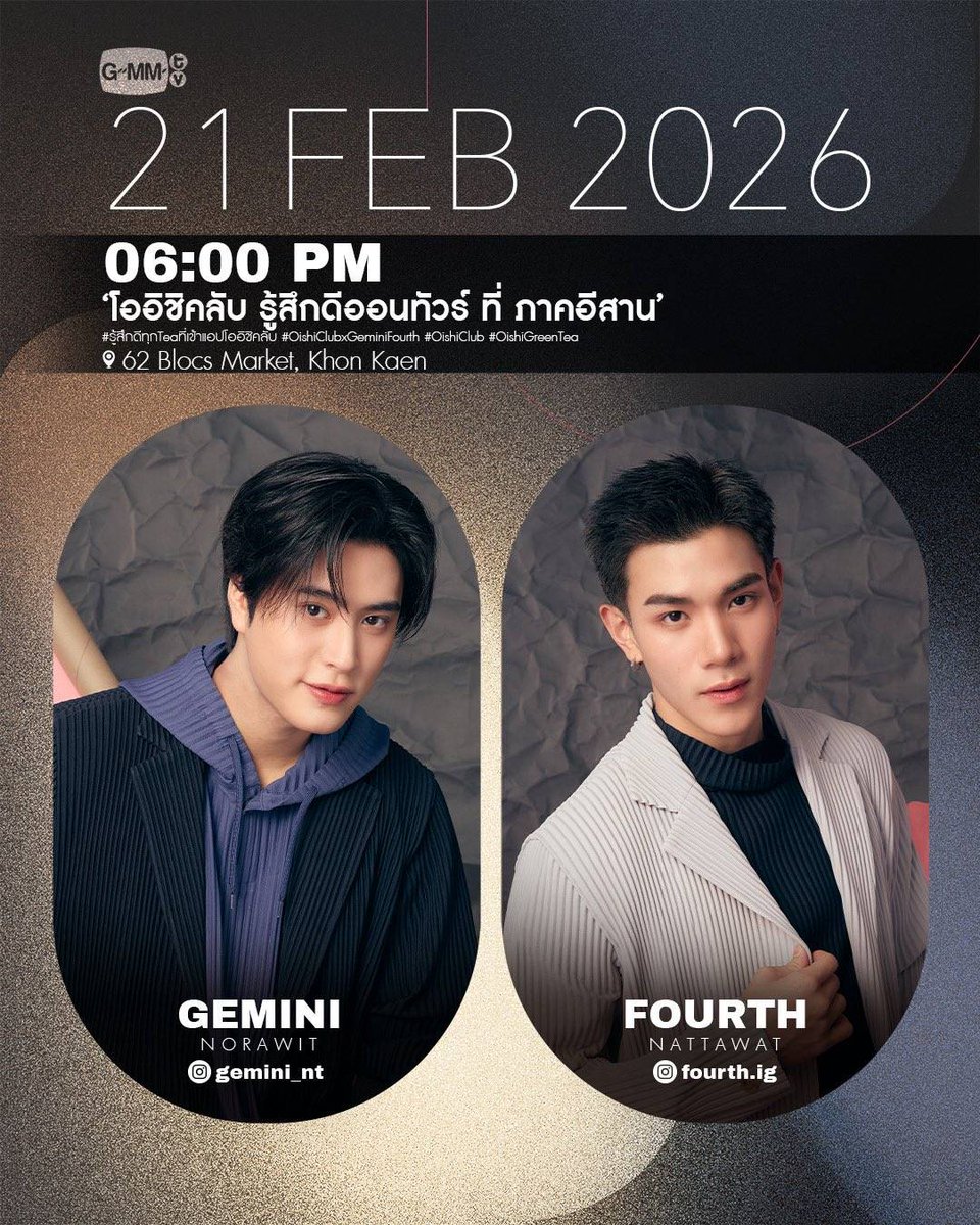 FourthOfficiall's tweet photo. Updated Fourth Schedule

โออิชิคลับ รู้สึกดีออนทัวร์ภาคอีสาน

🗓 21 February 2026
⏰ 6.00 PM (TH)
📍 62 Blocs Market, Khon Kaen
🗝 OISHICLUB ON TOUR X GeminiFourth 
#OishiClubxGeminiFourth 
#รู้สึกดีทุกTeaที่เข้าแอปโออิชิคลับ 

@tawattannn 
#โฟร์ทณัฐวรรธน์ 
#Fourthnattawat https://t.co/dBAULVxaFn