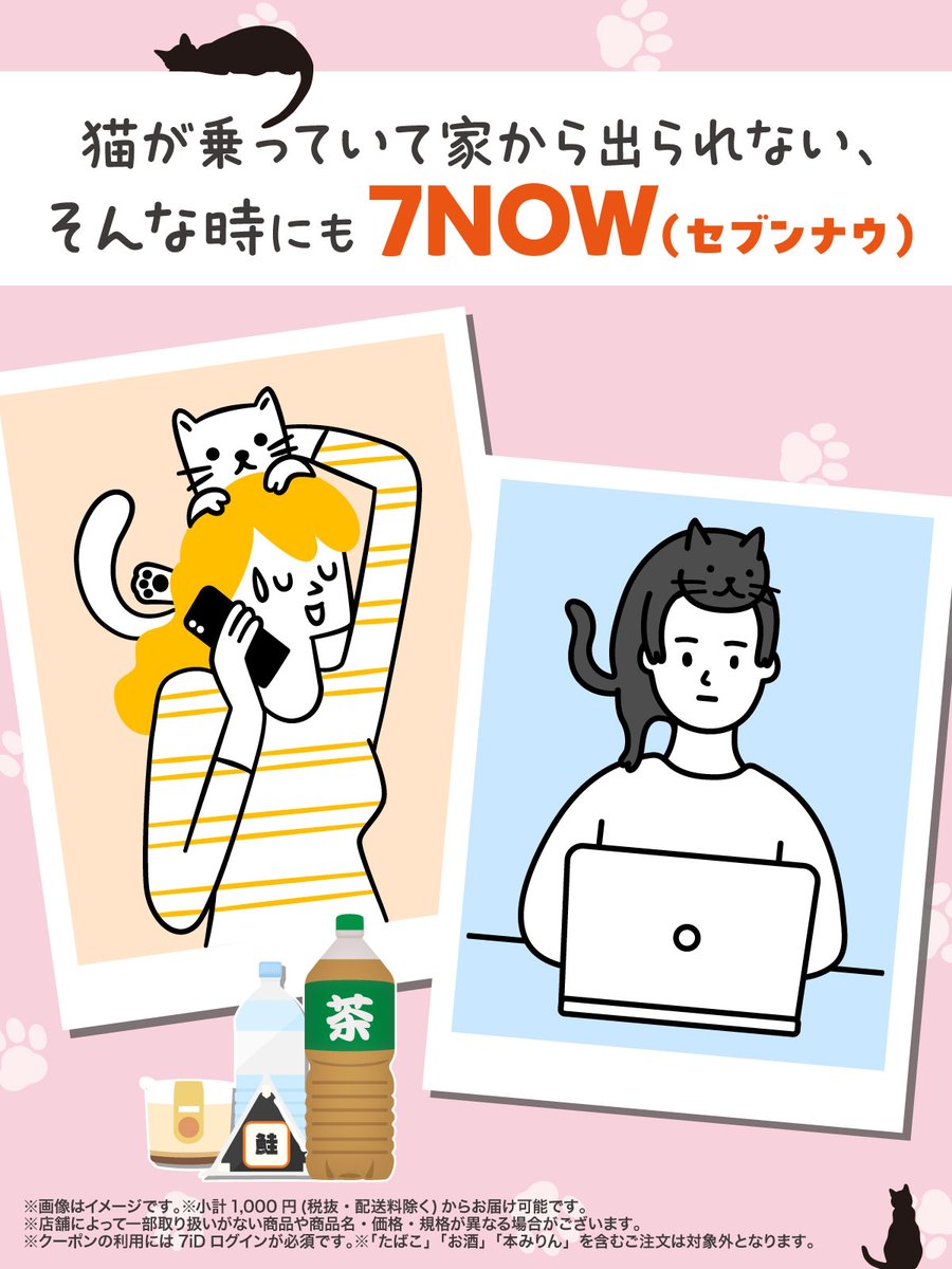 711SEJ's tweet image. 📢最短20分でお届け！宅配アプリ #7NOW

／
猫が上に乗っていて
動けない…ฅ(ΦωΦ ^)ฅ
＼

そんな猫の日の買い物も、7NOW(セブンナウ)にお任せ😼

明日2/23(月)まで◤500円引きクーポン◢配信中🎉

※たばこ・お酒・本みりんを含まず税抜2,000円以上(配送料除く)のご注文で適用
#セブンでにゃんこ発見