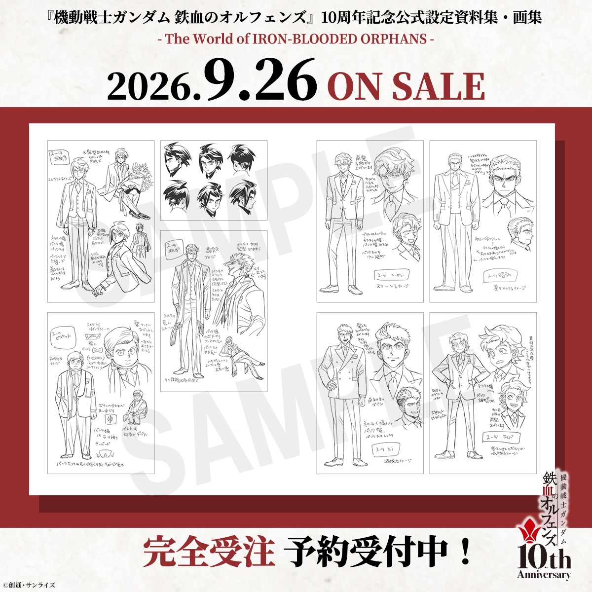 ◤#鉄血10周年 公式設定資料集・画集 ◢| ＼完全受注 予約受付中