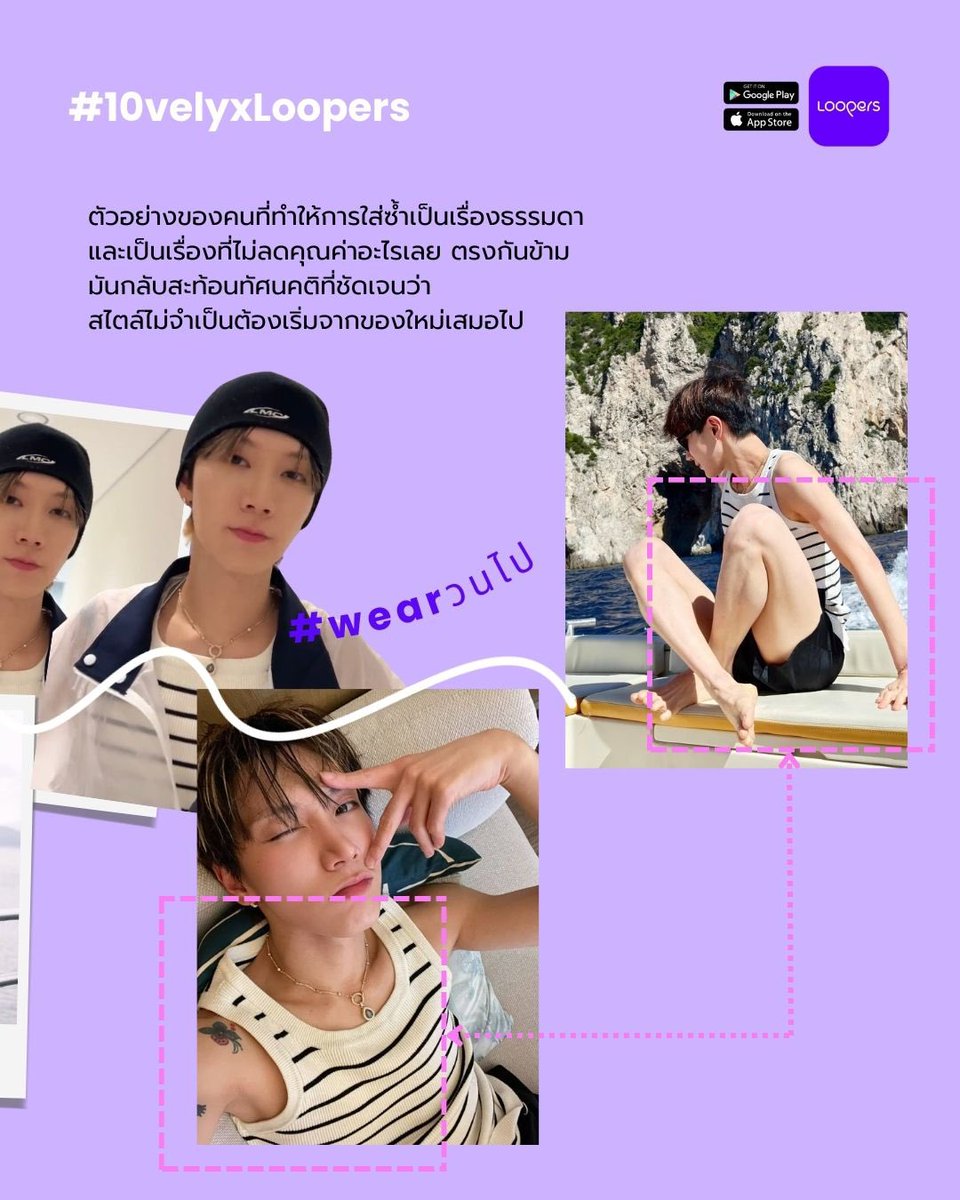 เตนล์ ชิตพล ลีชัยพรกุล คือหนึ่งในคนที่ทำให้ แคมเปญ #wearวนไป มีภาพชัดเจนขึ้น สิ่งที่แฟน ๆ หลายคนสังเกตเห็นไม่ใช่แค่สไตล์แต่คือความสมำเสมอในการใช้ของที่มีให้คุ้มค่า 

เตนล์ทำให้เห็นว่า “การใส่ซ้ำ” ก็เป็นของขวัญที่ดีต่อโลกได้เหมือนกัน 💜 

#TEN_BDAY2026 #wearม่วงวนไป <a href="/TENprojectTH/">🎂 #TEN_BDAY2026 🎂</a>