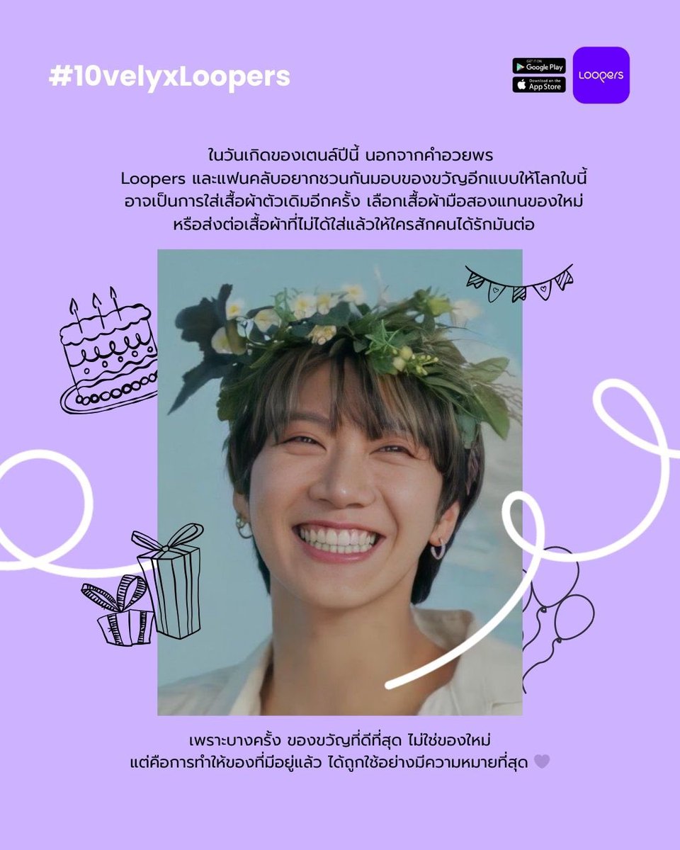 ในวันเกิดเตนล์ปีนี้ นอกจากคำอวยพร Loopers และแฟนๆ อยากชวนมอบของขวัญอีกแบบให้โลก ด้วยการใส่ตัวเดิม เลือกมือสอง หรือส่งต่อให้ใครรักต่อ

เพราะของขวัญที่ดีที่สุดไม่ใช่ของใหม่ แต่คือการใช้สิ่งที่มีให้คุ้มค่า 💜🌏

#TEN_BDAY2026 #10velyxLoopers #wearม่วงวนไป #uselooprepeatwithloopers