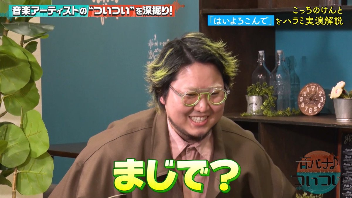 ハラミちゃん節がついつい炸裂。
こっちのけんとさんもびっくりでした。

関西以外の方はTVerで何度でも。

#音バナ #ついつい #スタッフ