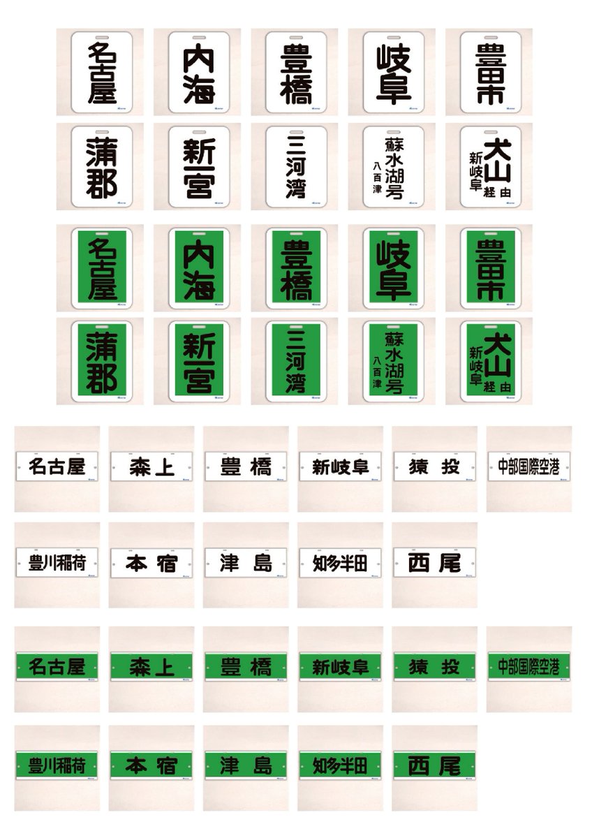 名古屋鉄道公式グッズ「レプリカ系統板」のラインナップ一覧です