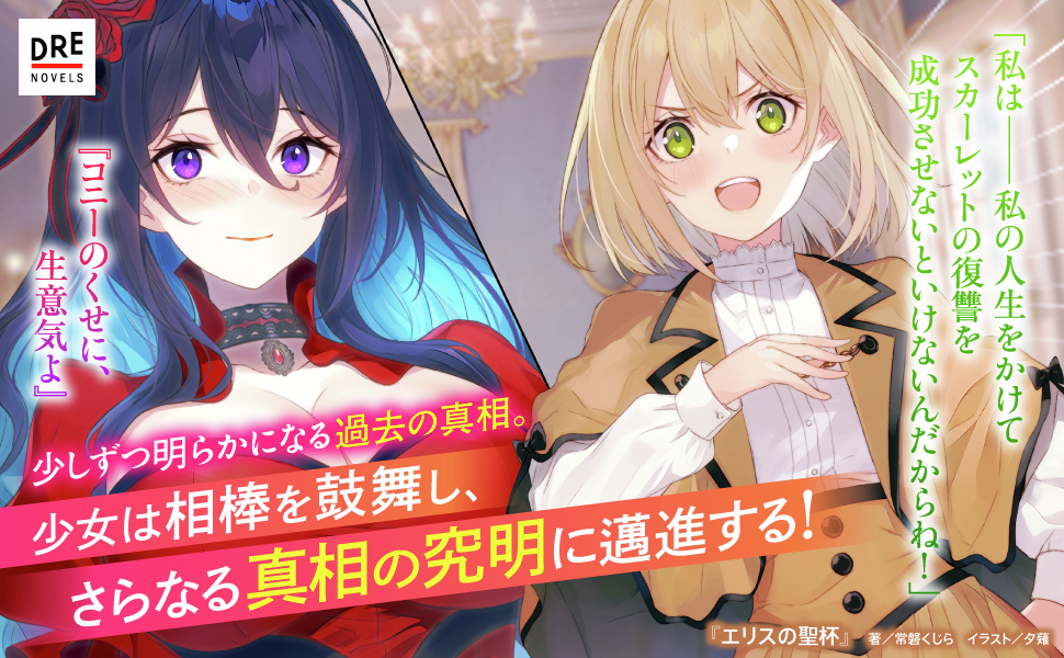 ⋱ 🌹原作小説 ①～⑥巻好評発売中🌹 ⋰ #DREノベルス 『エリスの聖杯