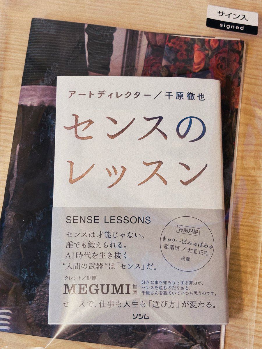 フラゲして来ました！ サイン入りだけどサイン欲しいです。 センス磨き