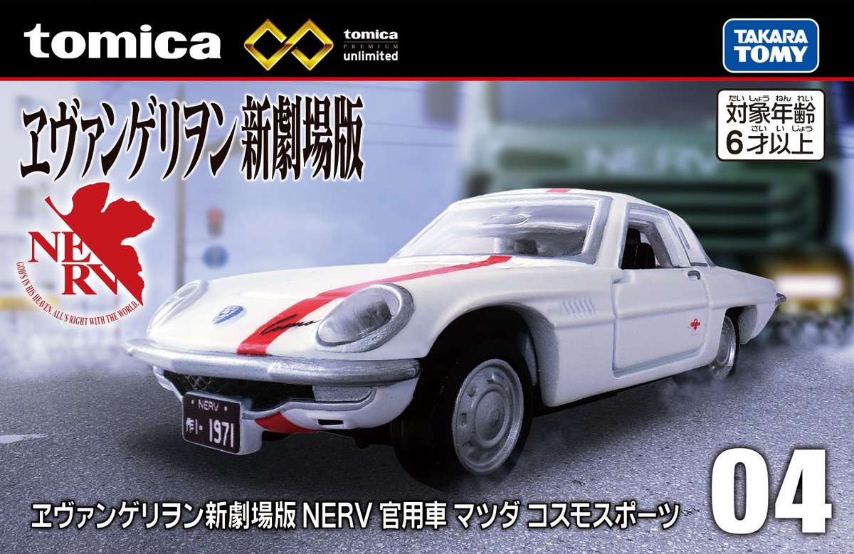 mimama様限定 トミカプレミアムunlimited 04 ヱヴァンゲリヲン新劇場版 NERV 官用車