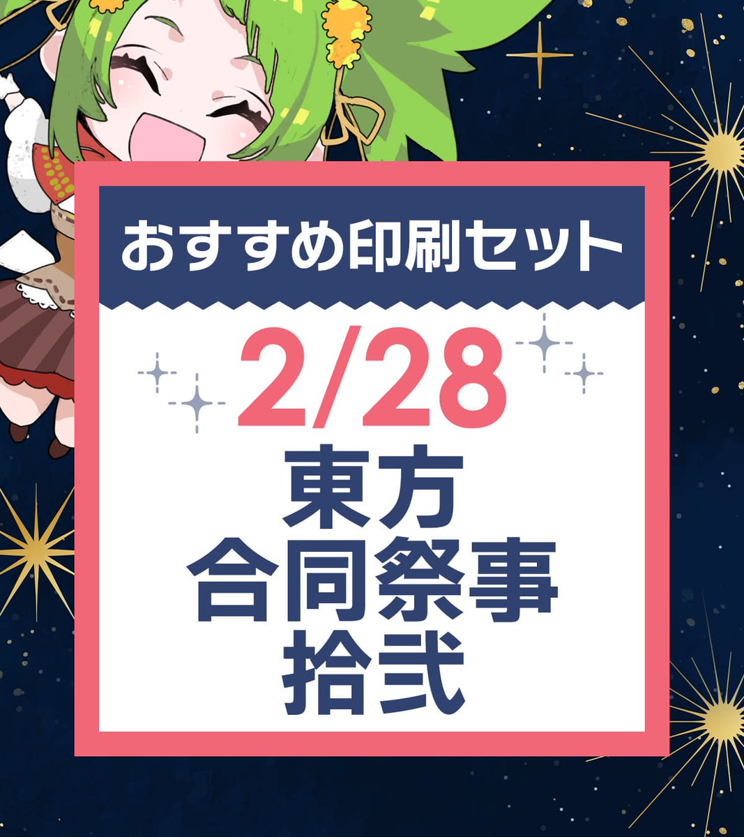 📢イベントまであと7日 ⛩2/28【 東方合同祭事 拾弐 】あわせ 希望の