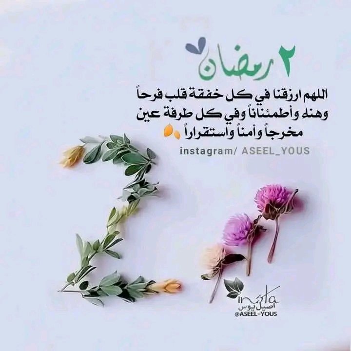 ٢رمضان 🌙📿
اللهمَّ إنا نظن بك غفرانًا وعفوًا وتوفيقًا ونصرًا وتيسيرًا وسعادة ورزقًا وشفاءً وحسن خاتمة وعتقًا من النار، فَهَبْ لنا مزيدًا من فضلك يا واسع الفضل والعطاء يا رب العالمين،❤️🌹❤️