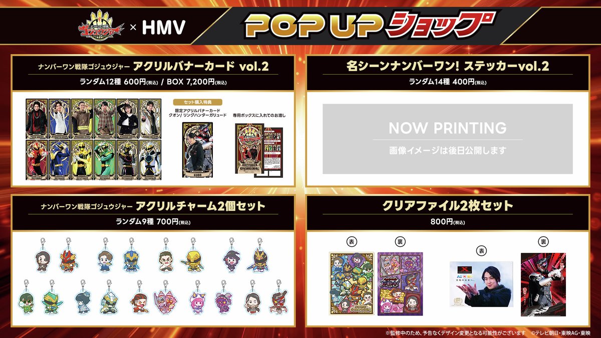 ナンバーワン戦隊ゴジュウジャー POP UPショップ in HMV グッズ詳細を
