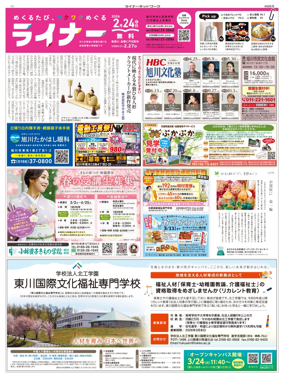 旭川・道北のタウン情報 ライナー【公式】 (@LINER_asahikawa) / Posts / X