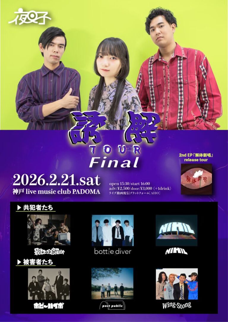本日21日(土)は
「夜叉子 2nd EP 『解体新唱』 release tour “誘解” Tour Final」

出演は 夜叉子 / bottle diver / NIHIL / 最強マンボウ修羅ぼうや / ホピーハイボ / post public / Wing-Stong の全7組！

開場15:30/開演16:00
当日券￥3,000(別途1D￥500)

※配信無し