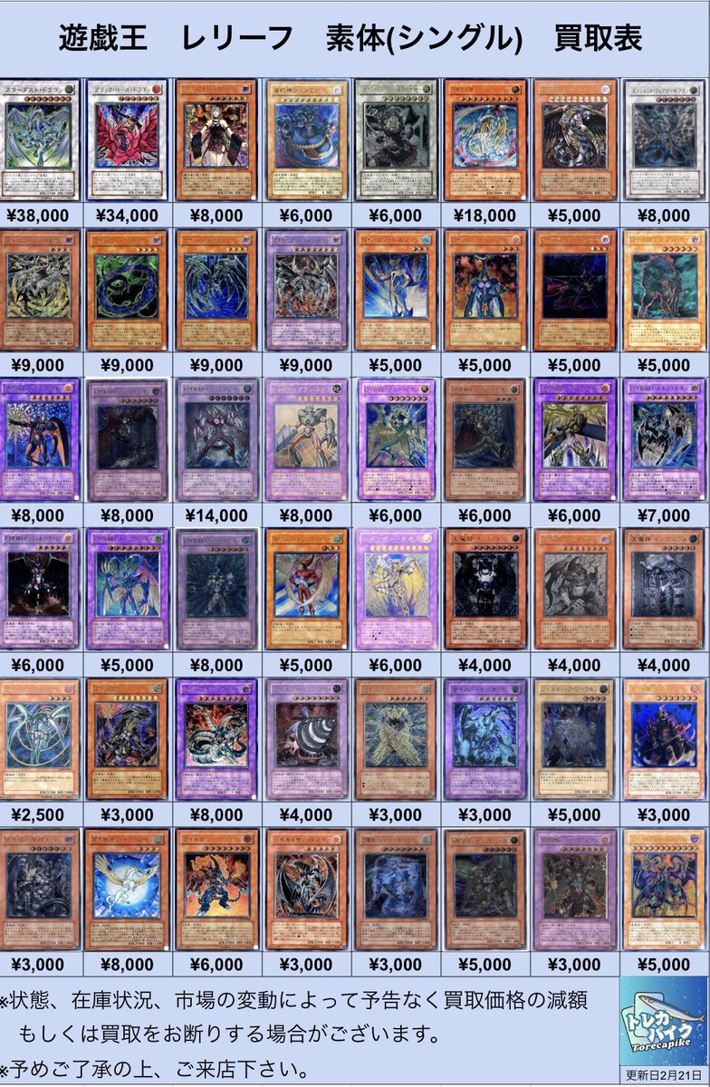 ⚜️⚜️遊戯王 レリーフ買取表