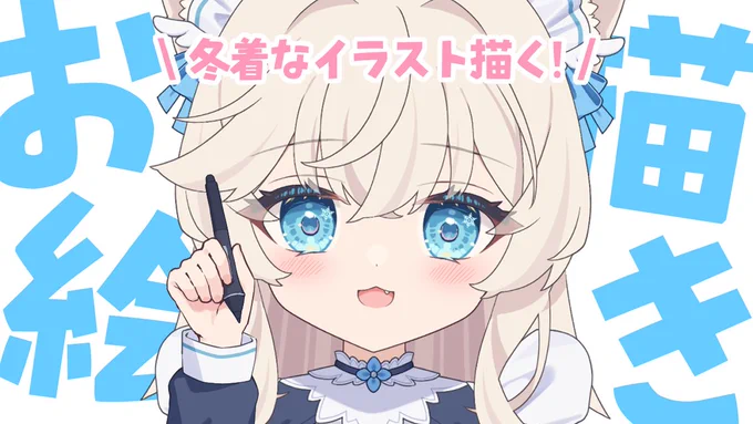 今夜『2月21日(土)19:00～』 お絵描き雑談配信 2月ももうちょっとで終わりだけど冬着な隊長描きたい! 雪ではしゃいでる感じの一枚! 待機所