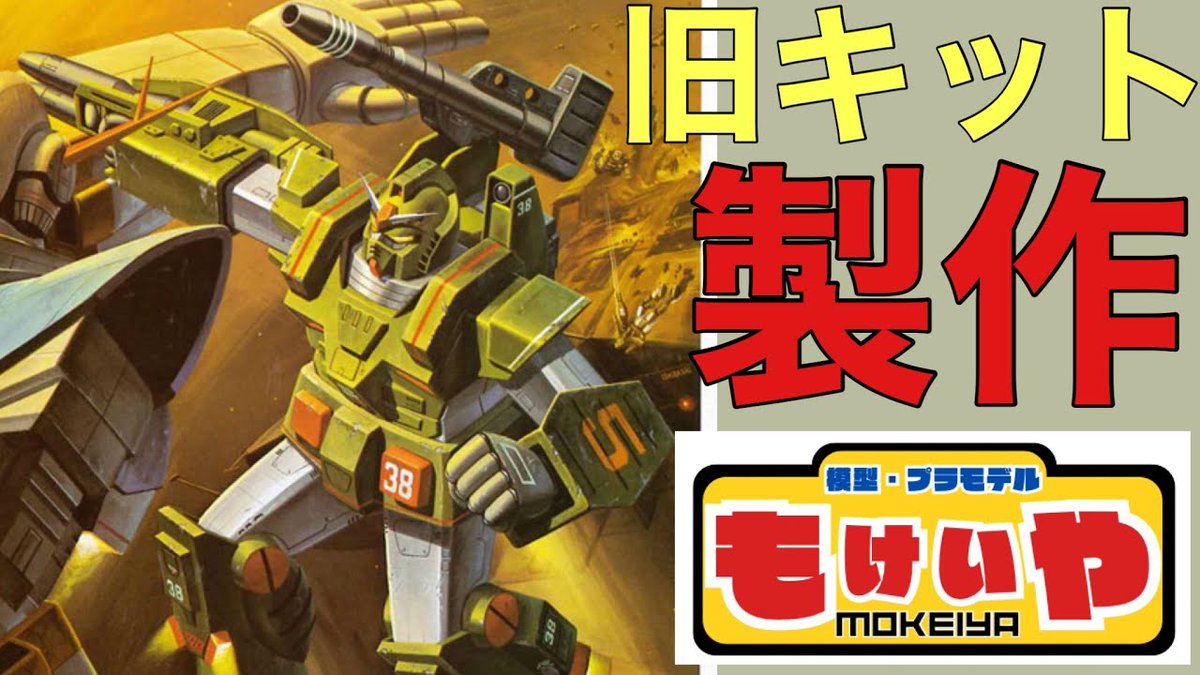 動画を公開しました！ お楽しみくださいませ✨ #ガンプラ #旧キット