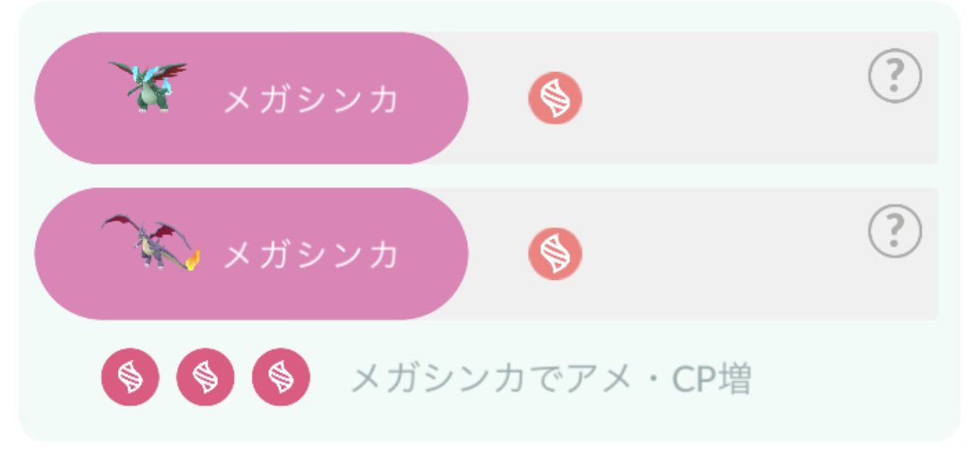 リザードンのメガシンカの分岐、いつの間にか別々になってた
#ポケモンGO #メガシンカ