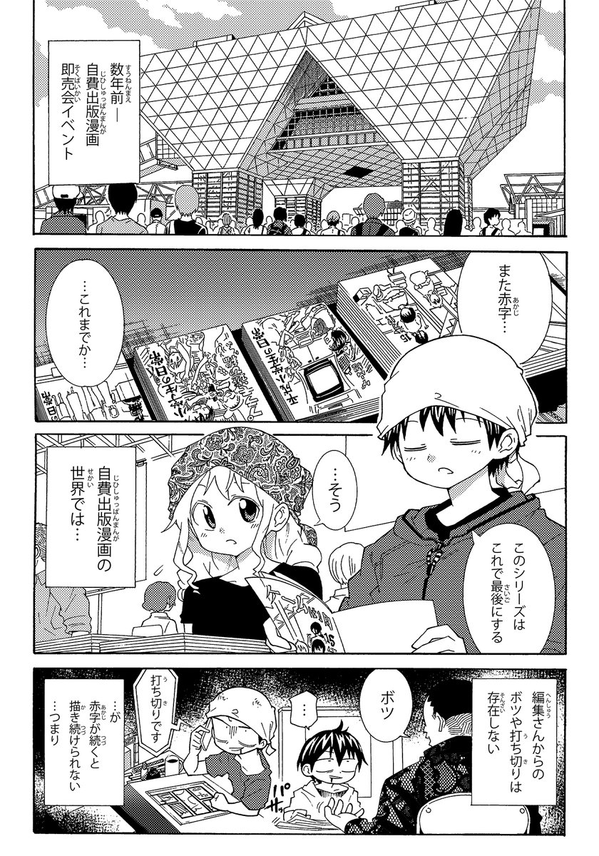 打ち切りから生還した話(2/5)
コミティア では出版社からの漫画の打ち切りは存在しない。しかし「打ち切り」は存在する。その判断を自分で下さなければならない。それが自費出版本の掟
#COMITIA155
