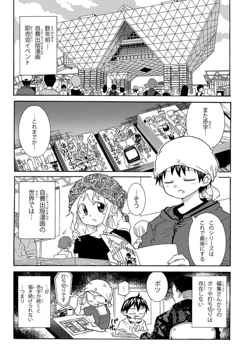 打ち切りから生還した話(2/5)
コミティア では出版社からの漫画の打ち切りは存在しない。しかし「打ち切り」は存在する。その判断を自分で下さなければならない。それが自費出版本の掟
#COMITIA155 