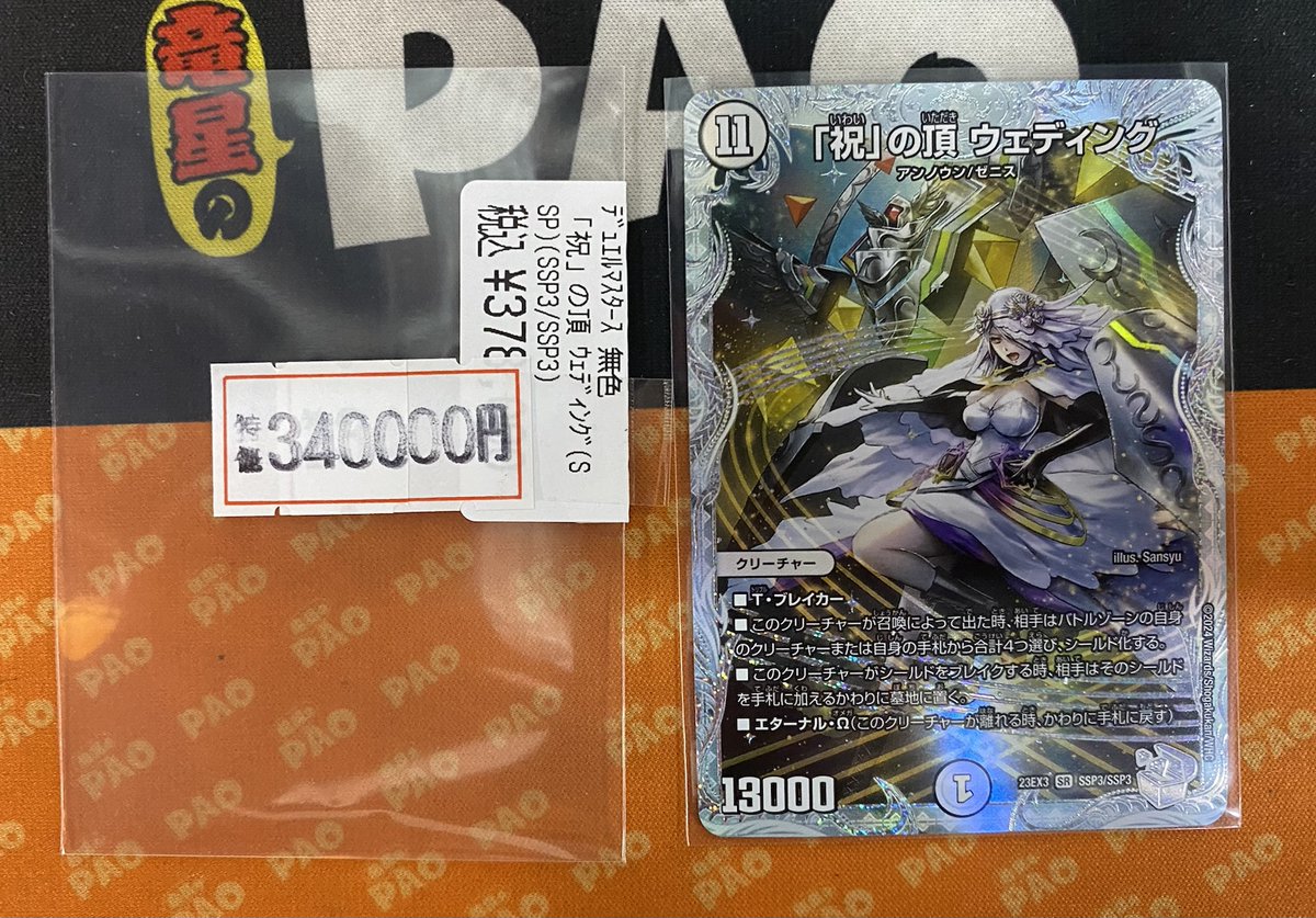 ✨千葉PAOクリティカル✨ #デュエルマスターズ ✓「祝」の頂 ｳｪﾃﾞｨﾝｸﾞ