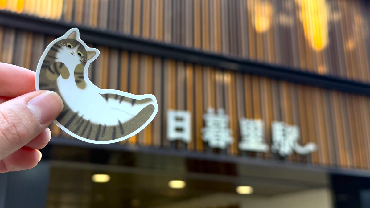 🐈ねこの日（2/22）まであと 一 日🐈／ 『日暮里駅から向かいちゅう