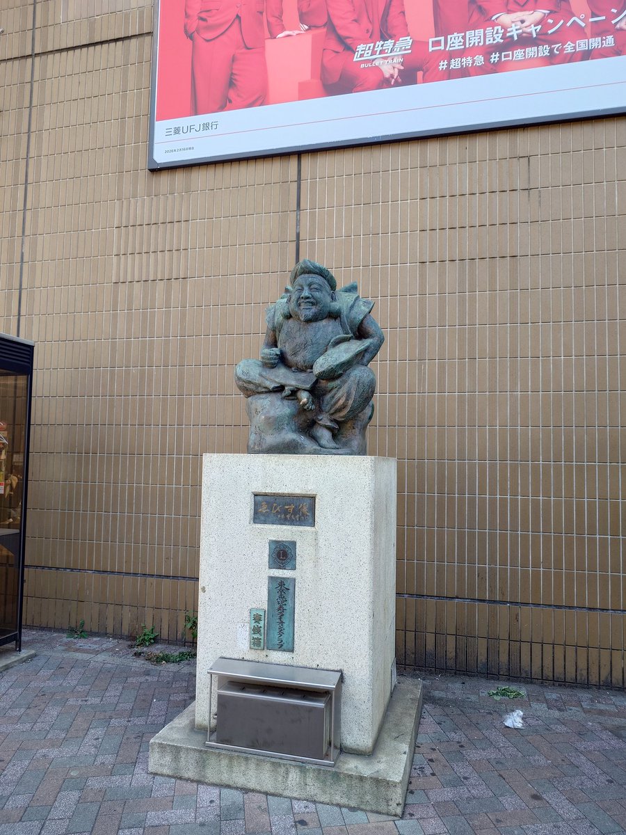 恵比寿さま……… 明日よ会えますﾈ………