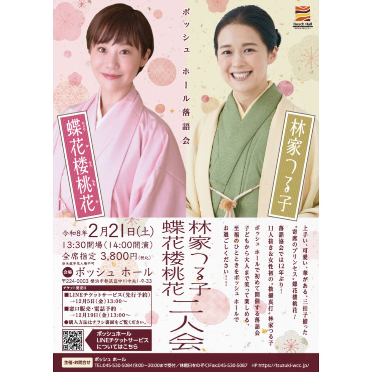 本日2/21昼は、桃花姉さんとの二人会！
横浜市都筑区のボッシュホールへ🏃🏻‍♀️✨