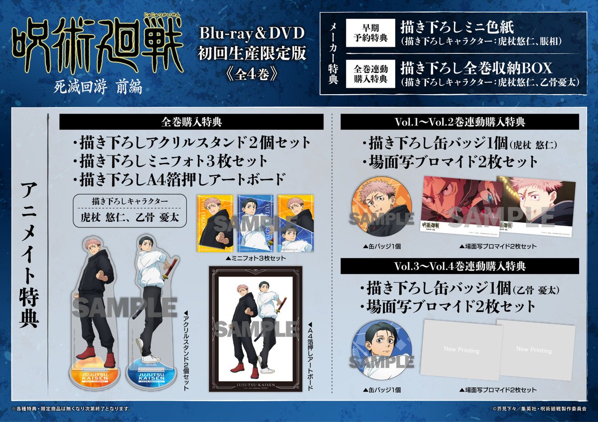 予約情報】 📢4/15 発売 Blu-ray&DVD 「#呪術廻戦 死滅回游 前編 Vol.1