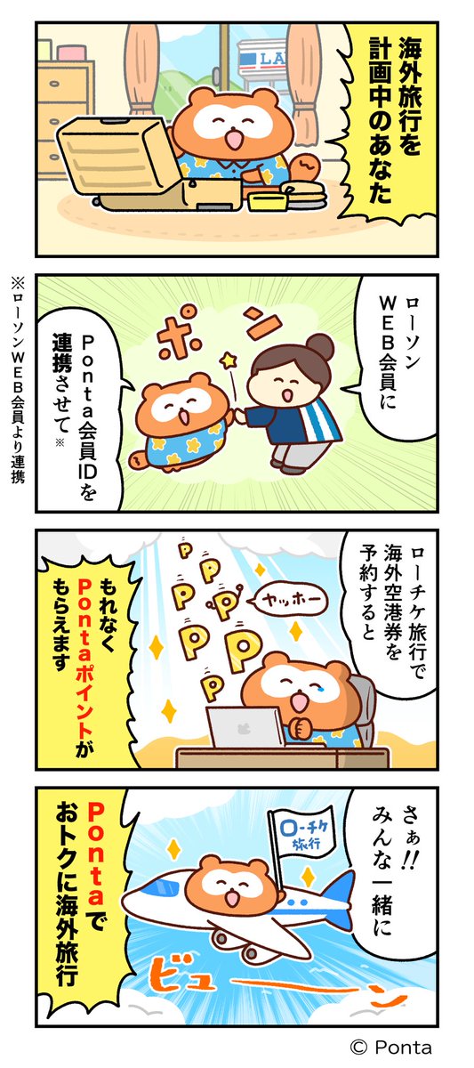 ✈️海外旅行を計画中の皆様🌏

ローソンWEB会員に
Ponta会員IDを連携させて
ローチケ[旅行]で予約すると

もれなくPontaポイントがたまります!

って漫画を描かせていただきました!
ぜひお試しあれ〜!

https://t.co/hkvJgGuw2b

#PR #ローチケ旅行 #Ponta 